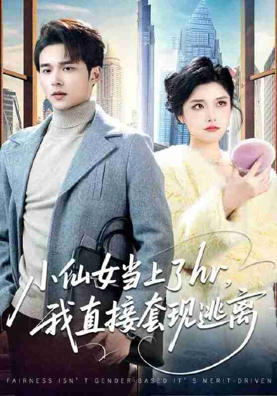 【短剧】小仙女当上了hr，我直接套现逃离（60集全集）王英杰&张凯悦