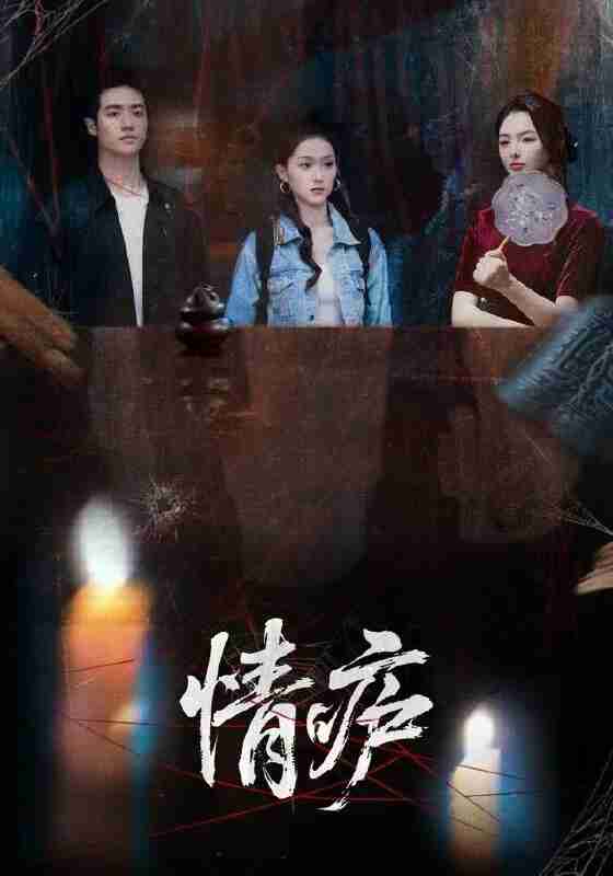 【短剧】情庐（30集全集）孙扬&贾子墨