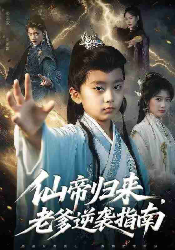 【短剧】仙帝归来，老爹逆袭指南（80集全集）宗妍初&林晨誉