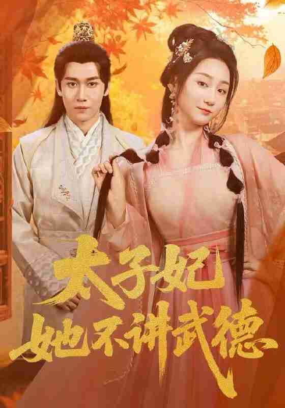 【短剧】太子妃她不讲武德（100集全集）林十八（林千仟）&郭嘉铭
