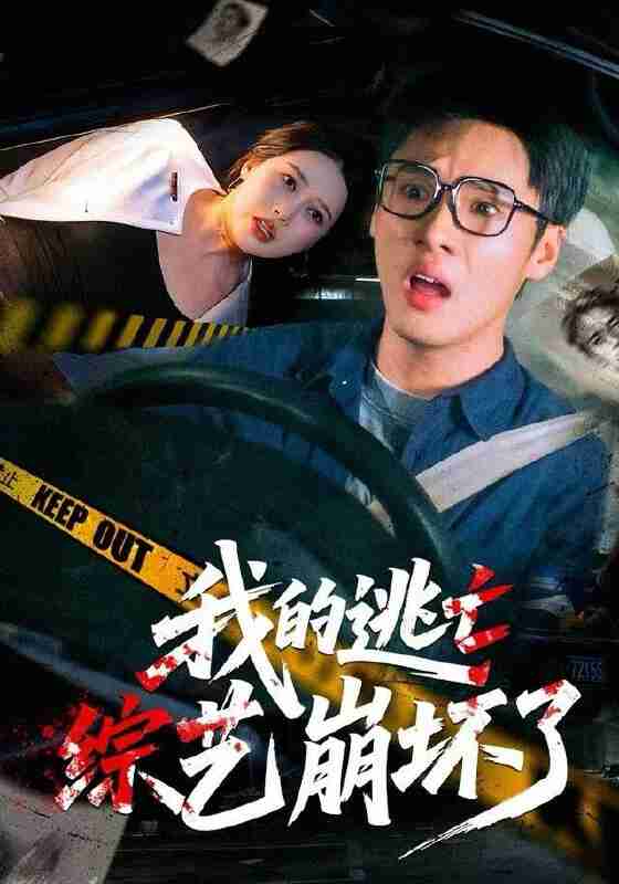 【短剧】我的逃亡综艺崩坏了（67集全集）黄佳俊&丁丁