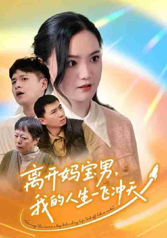 【短剧】离开妈宝男，我的人生一飞冲天（42集全集）闫丽敏&王羽众