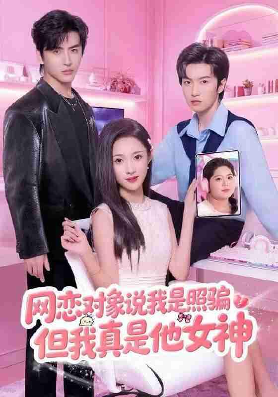 【短剧】网恋对象说我是照骗，但我真是他女神（73集全集）张蓝月&赵宇哲