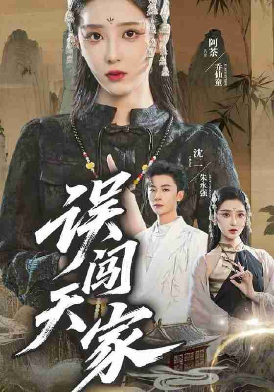 【短剧】误闯天家（70集全集）朱永强&乔仙童