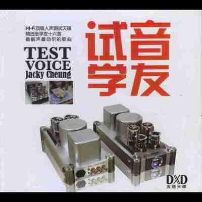 张学友 试音学友 DXD WAV 分轨