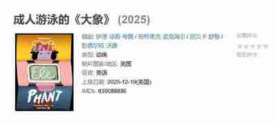 成人游泳的《大象》 (2025)