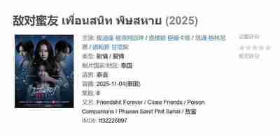 敌对蜜友 เพื่อนสนิท พิษสหาย (2025)