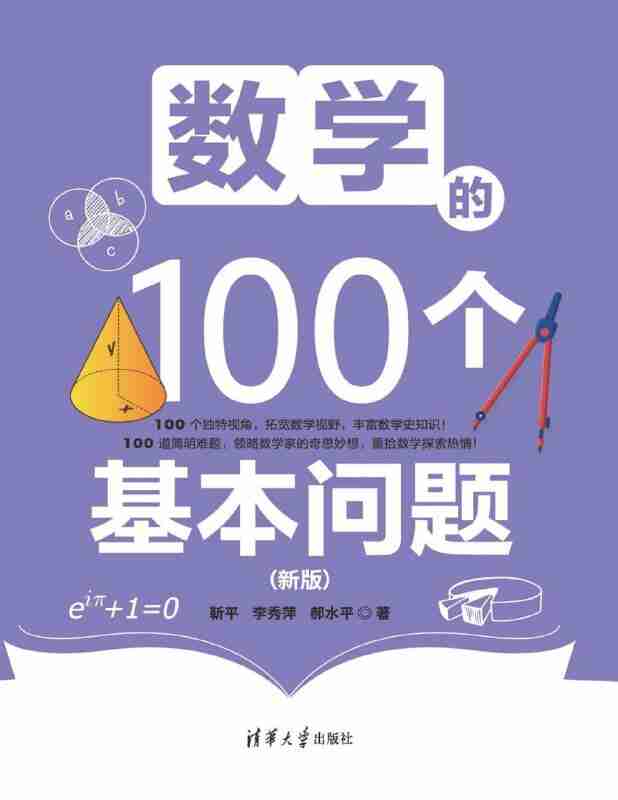 《数学的100个基本问题(新版) 》面向中学生和大学低年级学生的数学读物