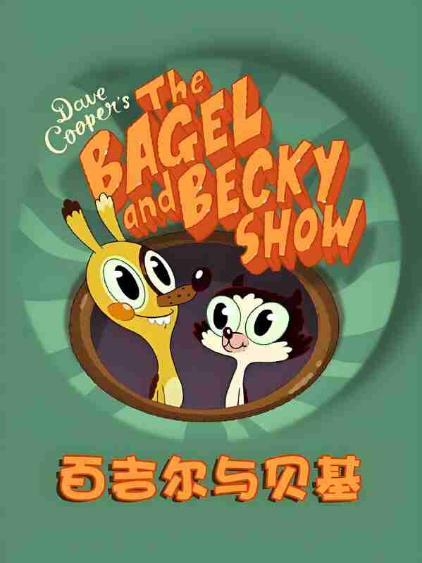 BBC少儿英语启蒙动画《百吉尔与贝基 The Bagel & Becky Show》