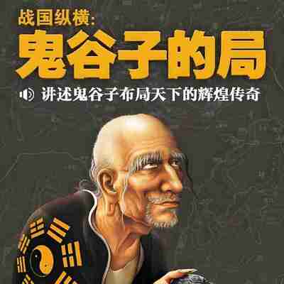 周建龙《战国纵横：鬼谷子的局》