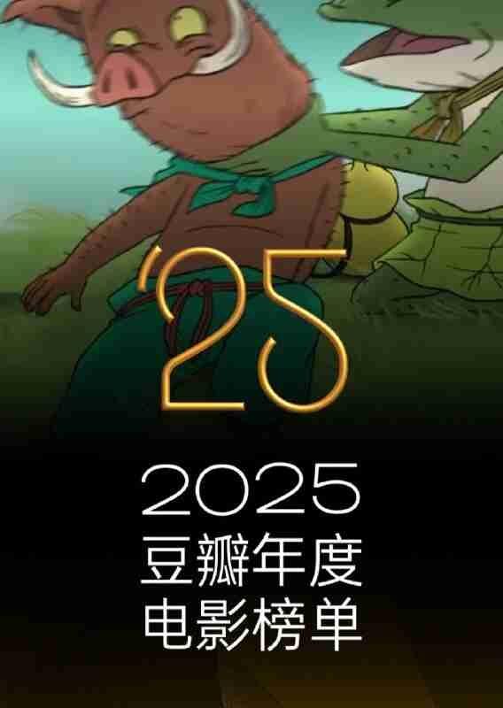2025年豆瓣电影榜单 上榜电影 合集