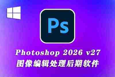 Adobe Photoshop 2026 v27.2.0.15 特别版