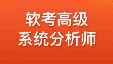 【光环国际】2024软考高级系统分析师VIP套餐