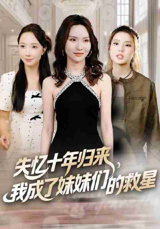 【短剧】失忆十年归来，我成了妹妹们的救星（71集全集）李苗苗&随嘉兴