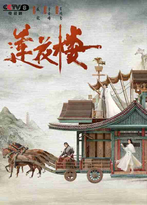 莲花楼(2023)【40集全】【4K.高码率】【内嵌简中】【悬疑/武侠】【成毅/曾舜晞】