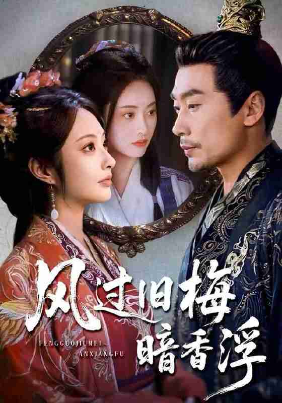 【短剧】风过旧梅暗香浮&枯梅待故人（75集全集）生宸&徐绍航