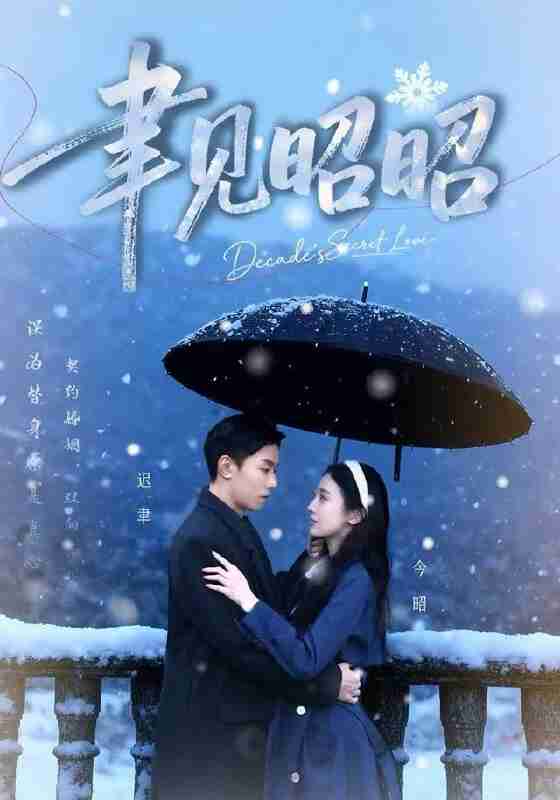 【短剧】聿见昭昭&迟聿每天都在撩妻（60集全集）顾禹&李亚萱