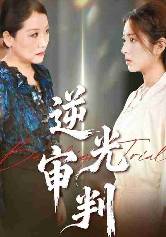【短剧】逆光审判（43集全集）张书宇&张雅坤