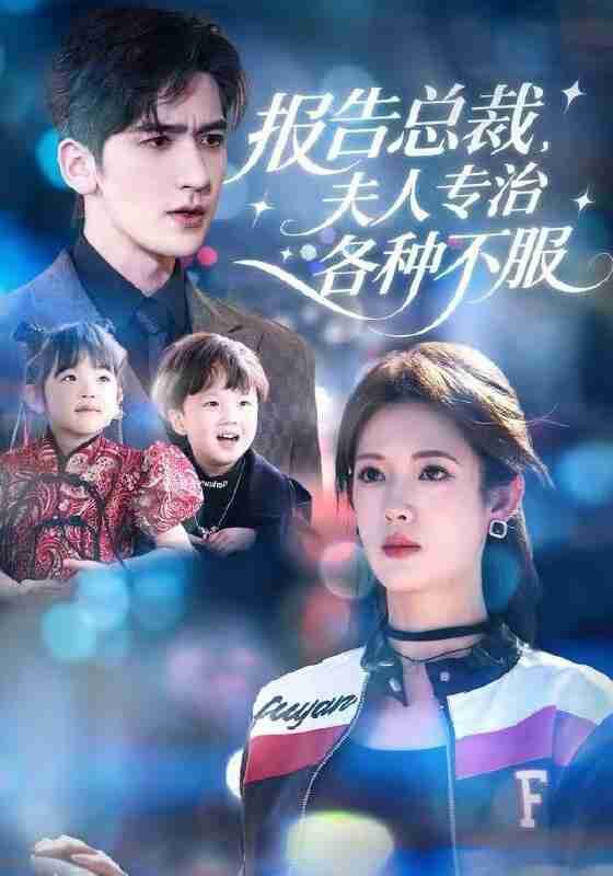 【短剧】报告总裁，夫人专治各种不服（66集全集）姜钰佳&斯坎