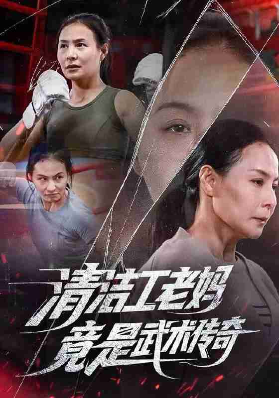 【短剧】清洁工老妈，竟是武术传奇（77集全集）王洁&阎纪圻