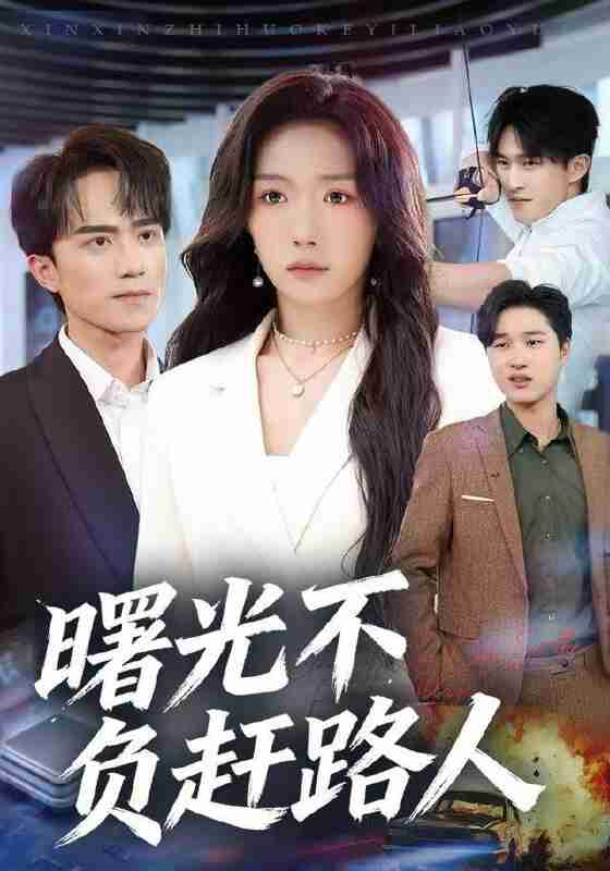 【短剧】曙光不负赶路人（75集全集）姚初淼&李永臻