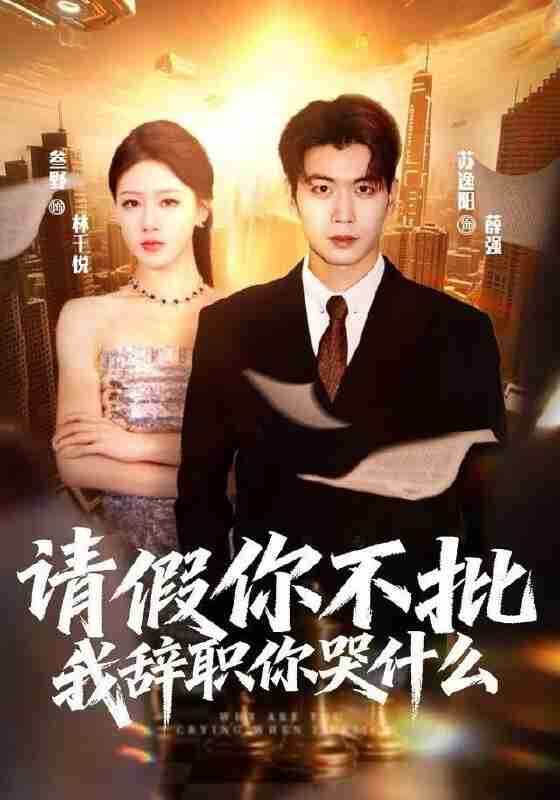 【短剧】请假你不批，我辞职你哭什么（64集全集）叁野＆苏逸阳