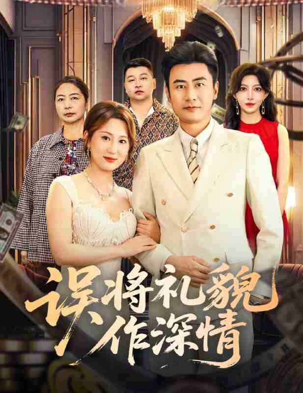 【短剧】误将礼貌作深情（74集全集）李易泽＆青念