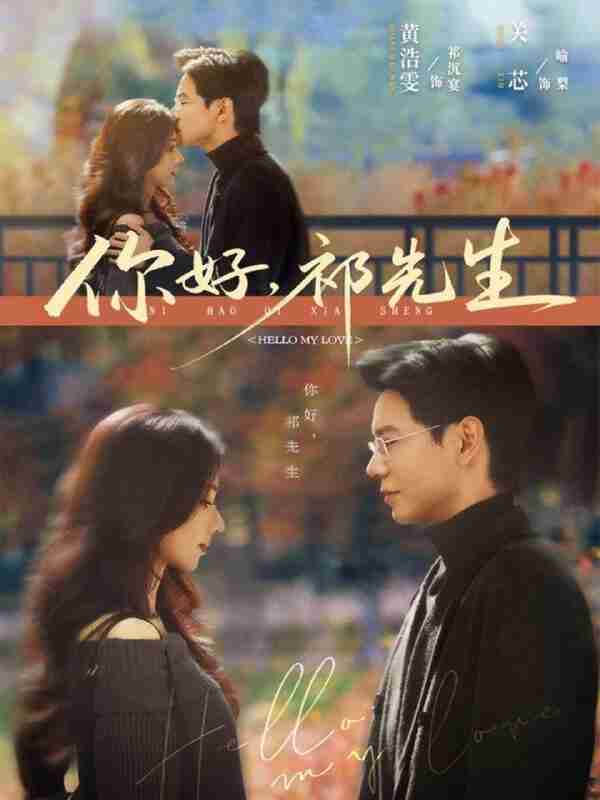 【短剧】你好，祁先生（80集全集）黄浩雯＆关芯