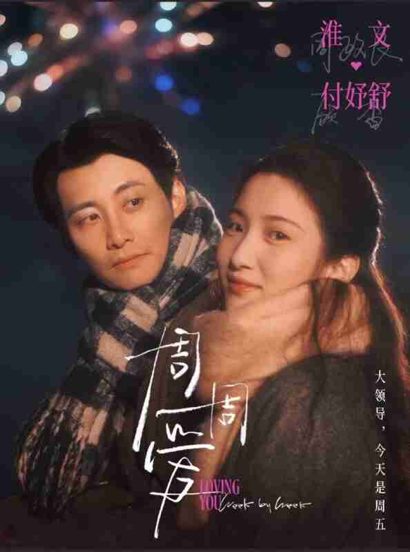 【短剧】周周爱（72集全集）淮文＆付妤舒