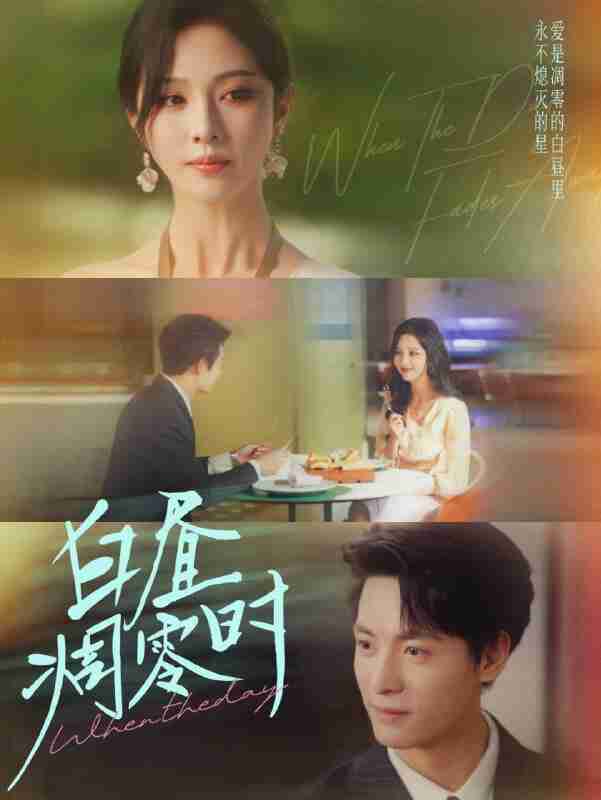 【短剧】白昼凋零时（61集全集）刘叁肆＆朱茉颜