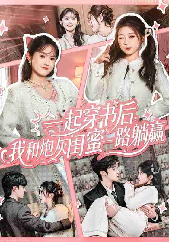 【短剧】一起穿书后，我和炮灰闺蜜一路躺赢（71集全集）燕颢元＆彭瑶