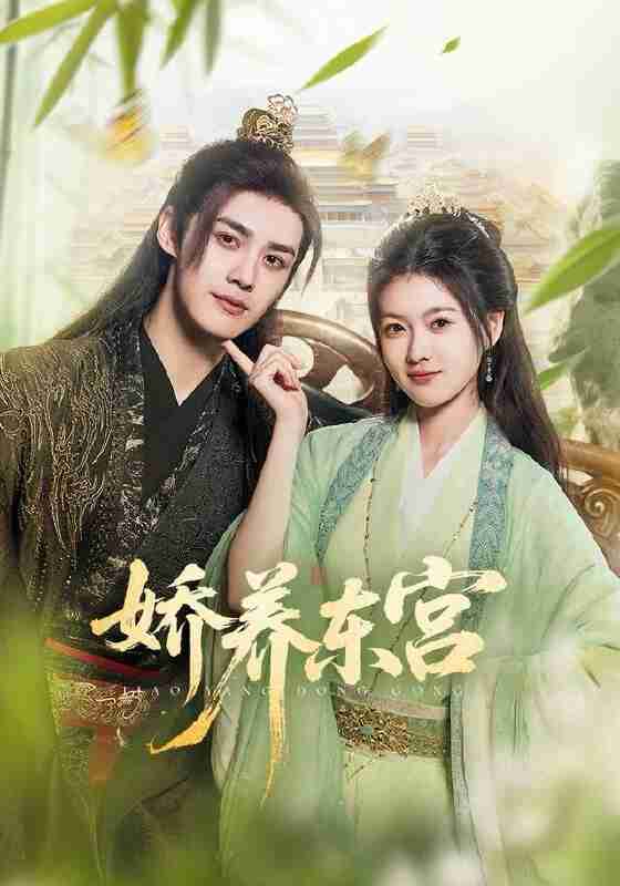 【短剧】娇养东宫（81集全集）袁梓铭＆杨帆