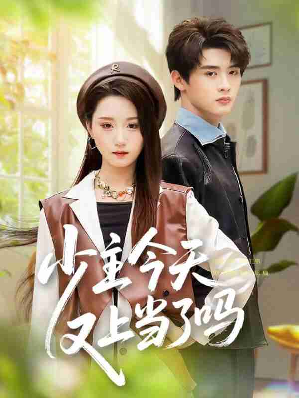 【短剧】少主今天又上当了吗（100集全集）吕星灼＆林十八（林千仟）