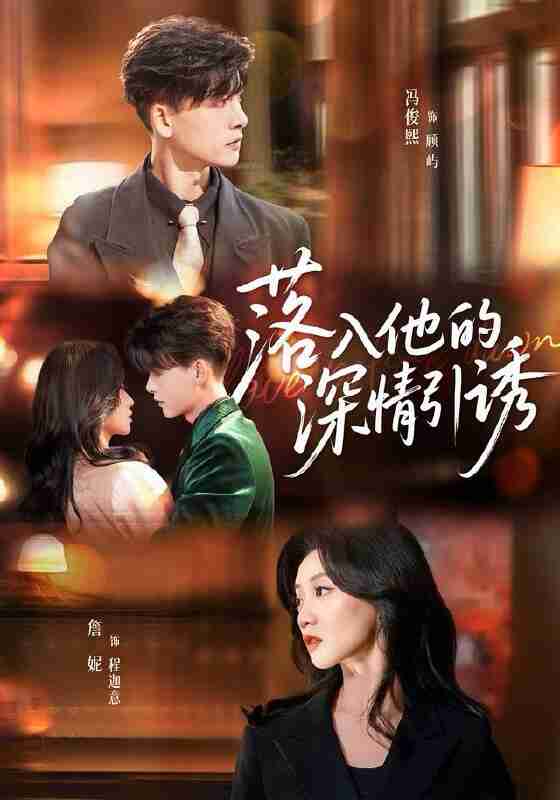 【短剧】落入他的深情引诱（65集全集）冯俊熙＆詹妮