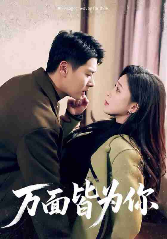 【短剧】万面皆为你（96集全集）艾泓辰＆韩录锦