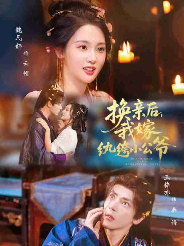 【短剧】换亲后，我嫁纨绔小公爷（72集全集）王梓亦＆魏凡舒