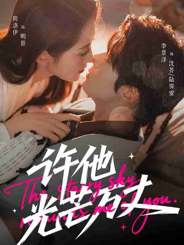 【短剧】许他光芒万丈（61集全集）李景泽＆周洛伊