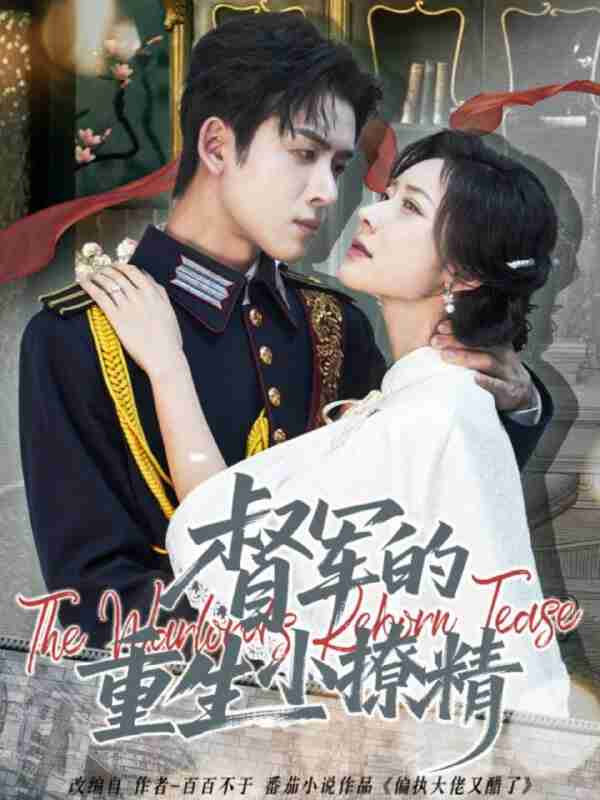 【短剧】督军的重生小撩精（78集全集）林佳琪＆爱野