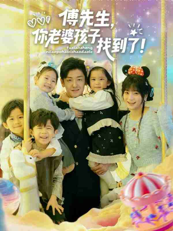 【短剧】傅先生，你老婆孩子找到了（57集全集）向昊＆王煜可晴