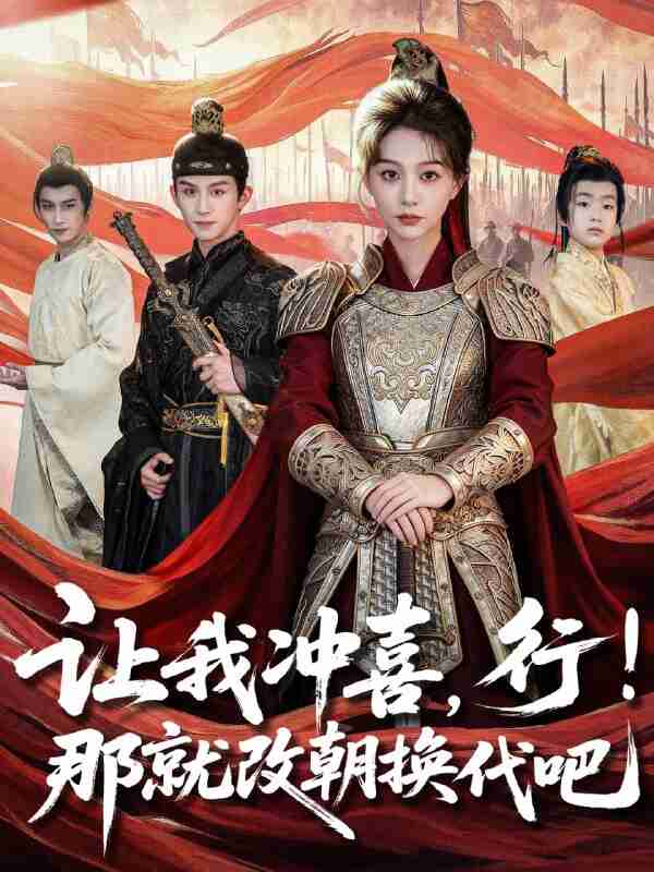 【短剧】让我冲喜，行！那就改朝换代吧＆王妃她一拳爆头（81集全集）漆培鑫＆吴伊纯