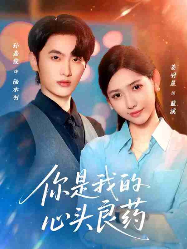 【短剧】你是我的心头良药（32集全集）孙嘉俊＆姜羽星