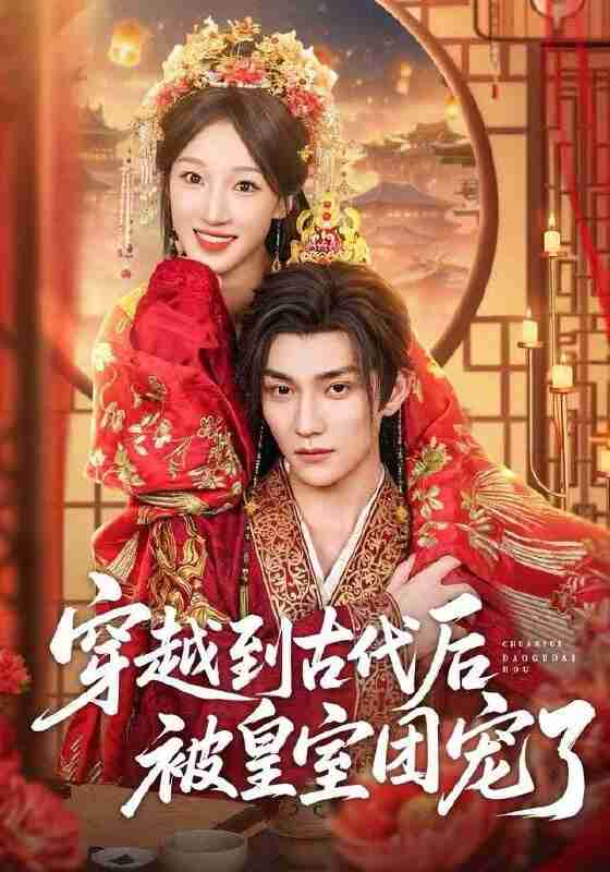 【短剧】穿越到古代后被皇室团宠了（64集全集）袁柳哲&王宇涵&曲芮