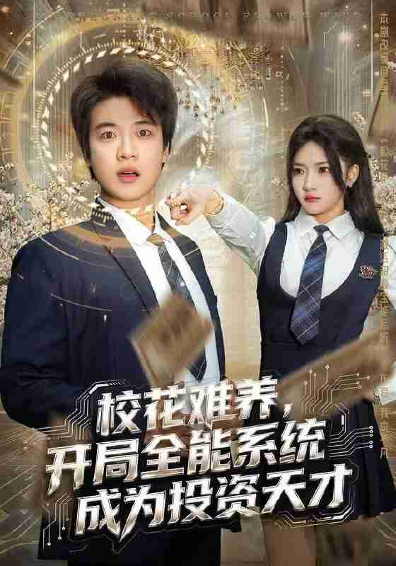 【短剧】校花难养，开局全能系统成为投资天才（80集全集）杨梓依＆张翊轩