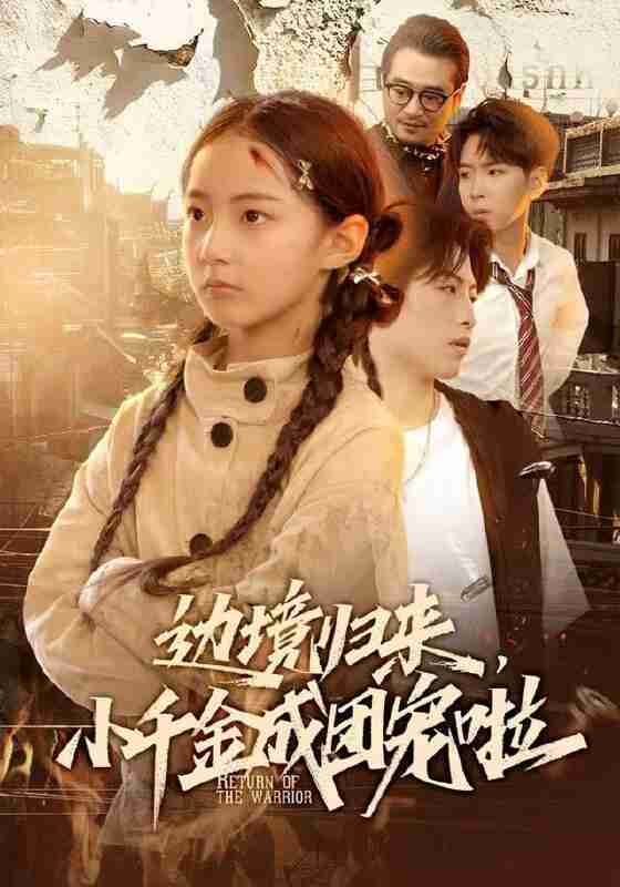 【短剧】边境归来，小千金成团宠啦（70集全集）李雨桐（米粒）＆邹昊