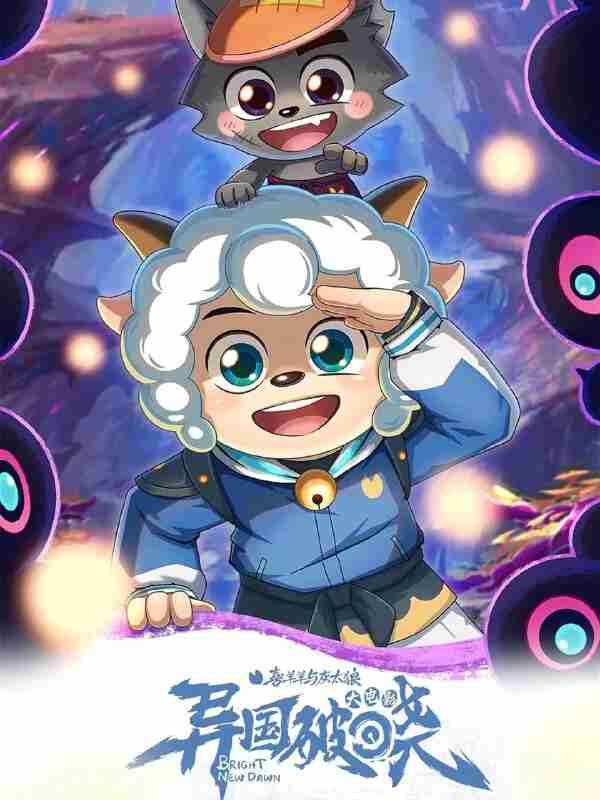 喜羊羊与灰太狼之异国破晓 (2025) [WEB-4K] [国语配音] [内嵌简中英]