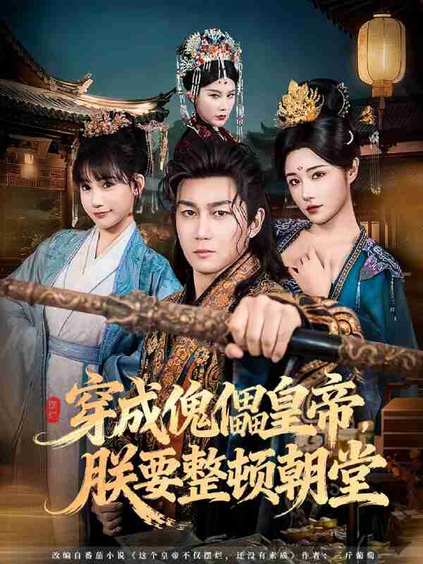 【短剧】穿成傀儡皇帝，朕要整顿朝堂（76集全集）车芊云&史元庭