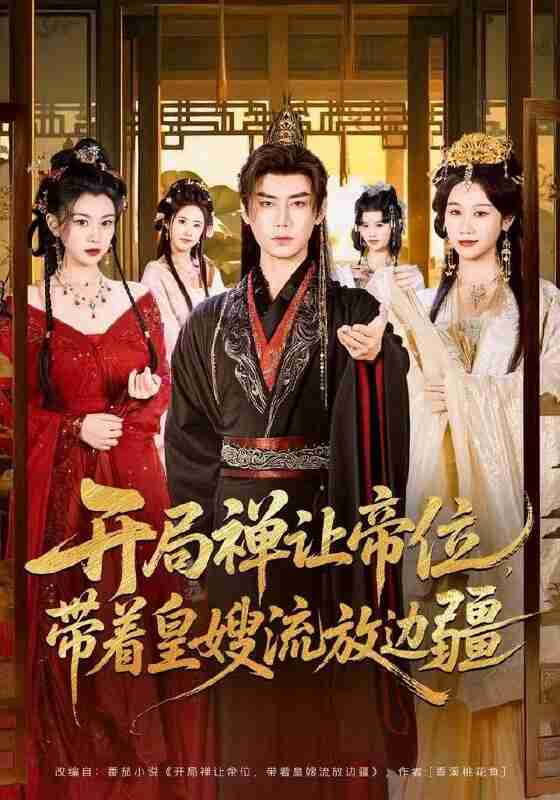 【短剧】开局禅让帝位，带着皇嫂流放边疆（80集全集）李咏昊＆牟映竹