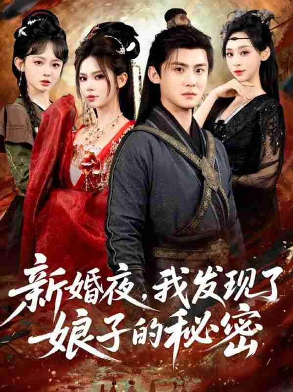 【短剧】新婚夜，我发现了娘子的秘密（61集全集）伊晨&李梓