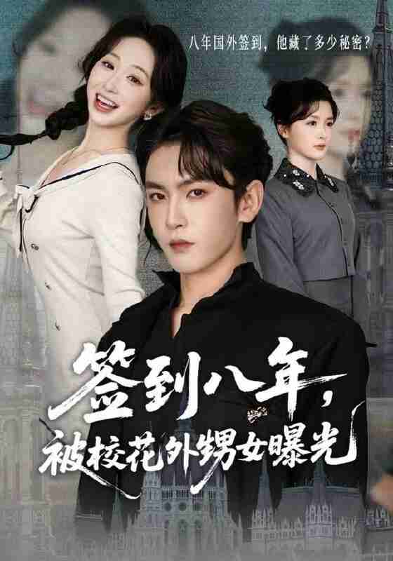 【短剧】签到八年，被校花外甥女曝光（80集全集）黄佳怡&沈照程