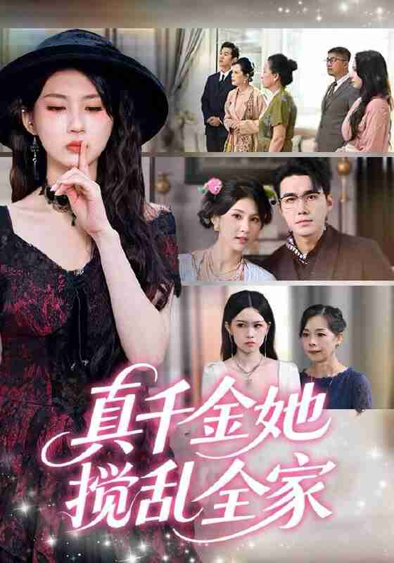 【短剧】真千金她搅乱全家＆真千金她言出法随（72集全集）宋哲伦＆李佳轩